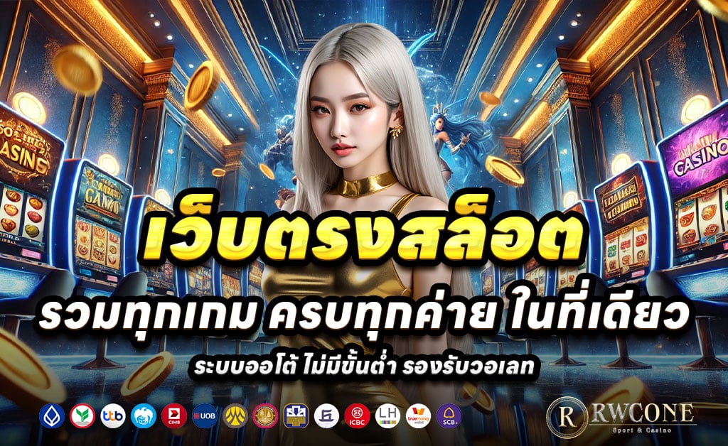 RWC666-สล็อตบาคาร่าเว็บตรง-โบนัสสูง-ฝากเร็ว-ถอนไว