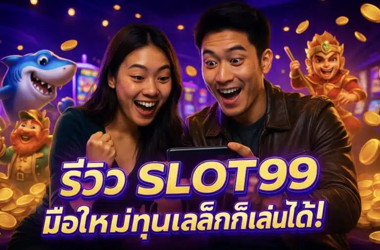 รีวิว SLOT99 มือใหม่ทุนเล็กก็เล่นได้